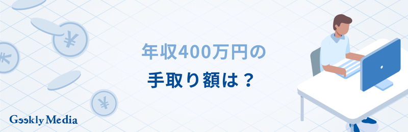 年収 400 万 手取り
