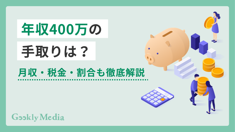 年収 400 万 手取り