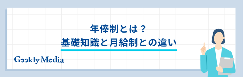 年俸 制 と は