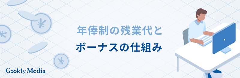 年俸 制 と は