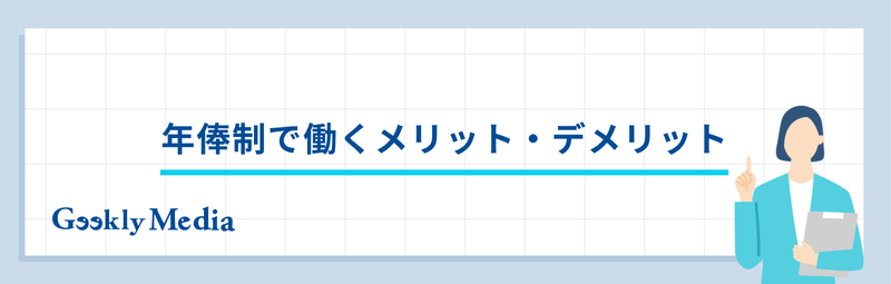 年俸 制 と は