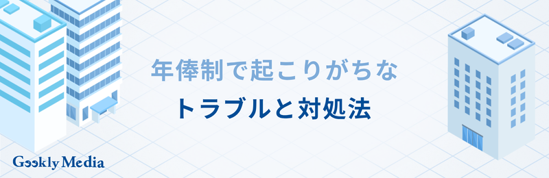 年俸 制 と は