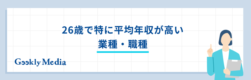 26歳 平均年収