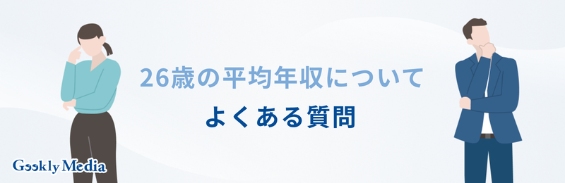 26歳 平均年収
