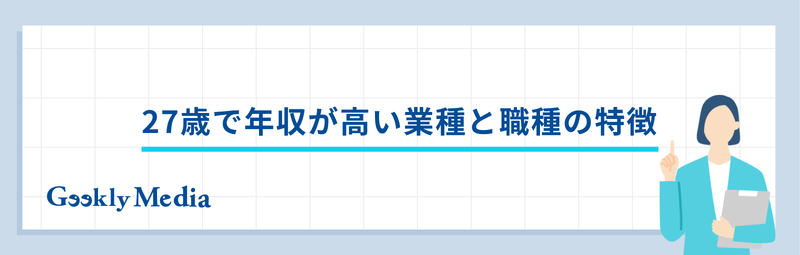 27歳 平均年収