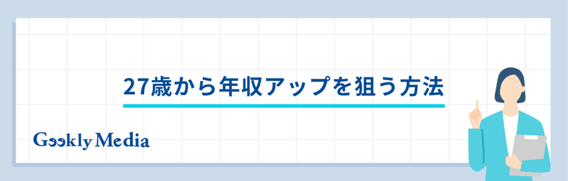 27歳 平均年収
