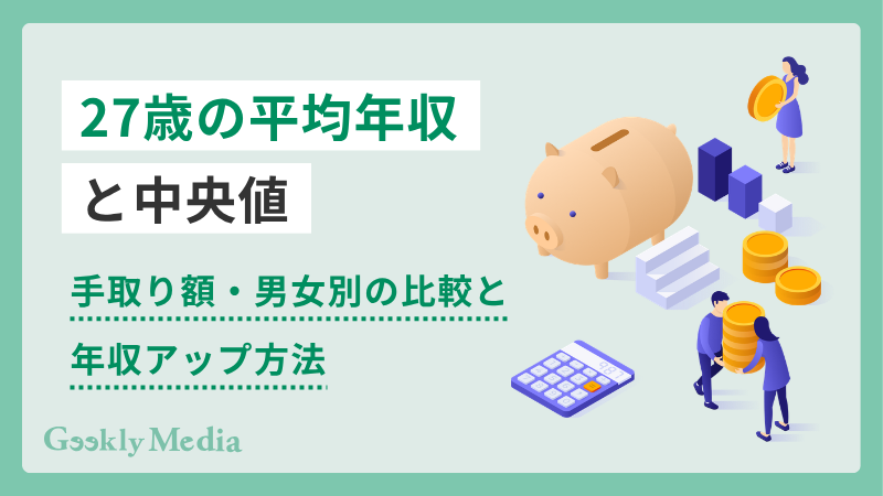 27歳 平均年収