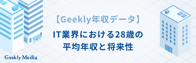 28歳 平均年収