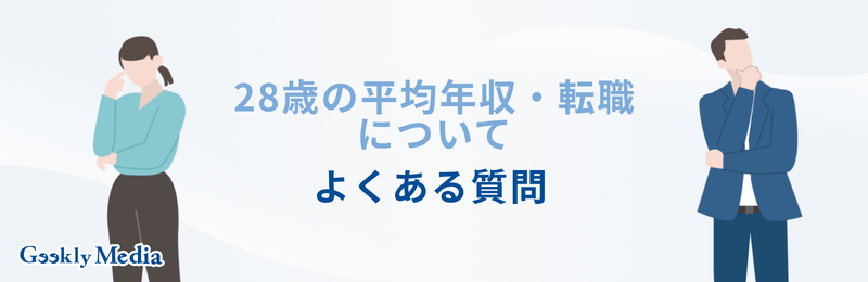 28歳 平均年収