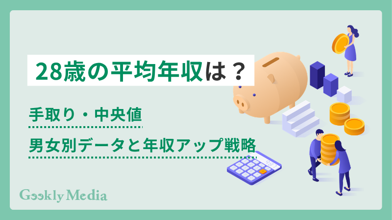 28歳 平均年収