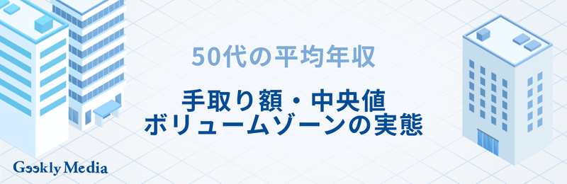 50代 平均年収