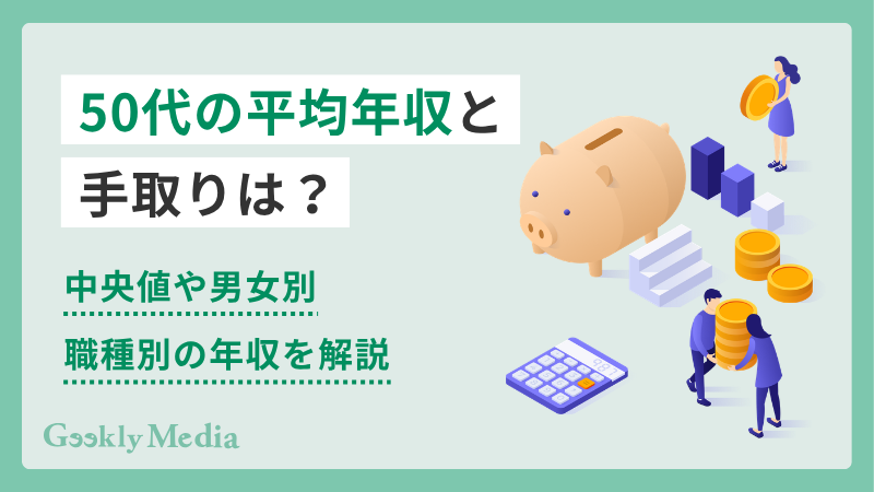50代 平均年収