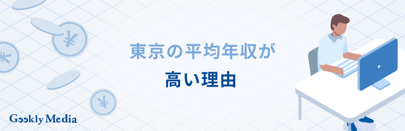 東京 平均 年収