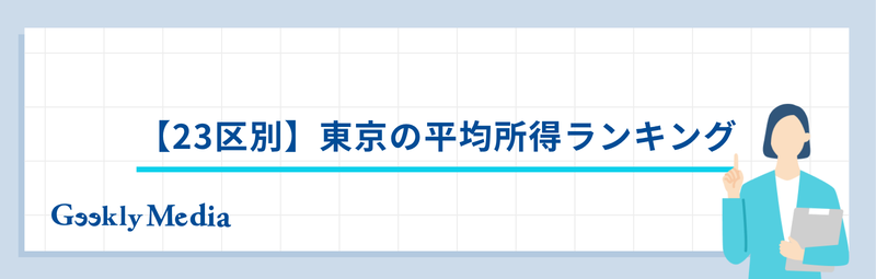 東京 平均 年収