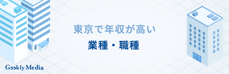 東京 平均 年収