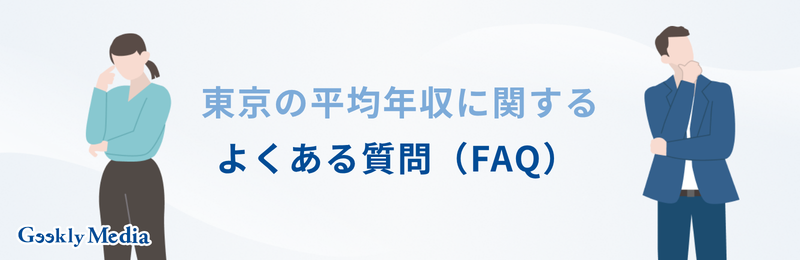 東京 平均 年収