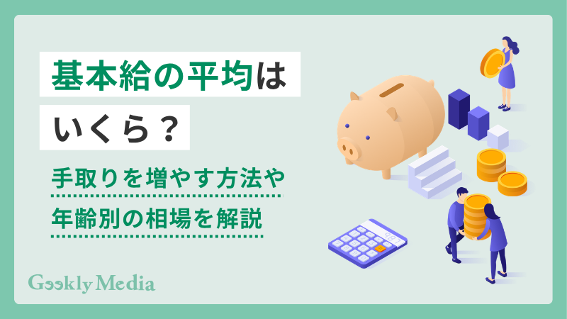 基本給 平均