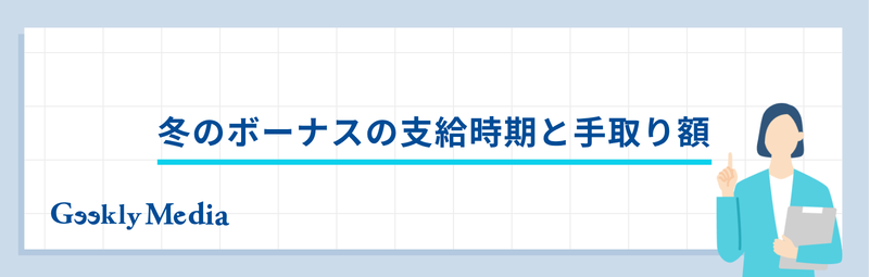 冬のボーナス 平均