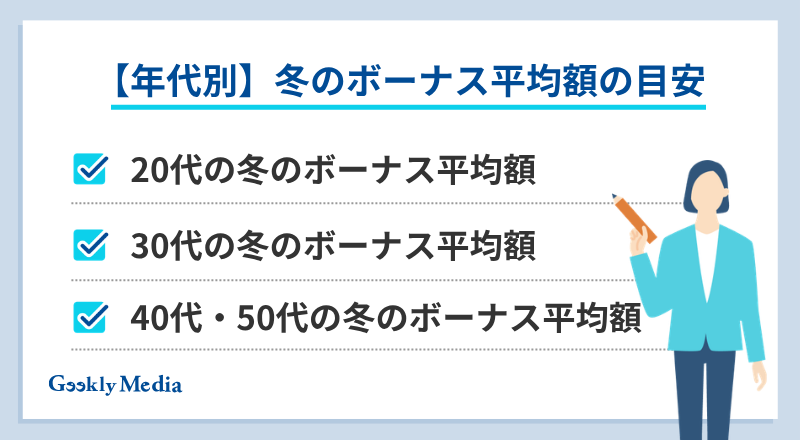 冬のボーナス 平均