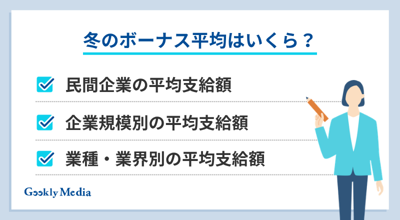 冬のボーナス 平均
