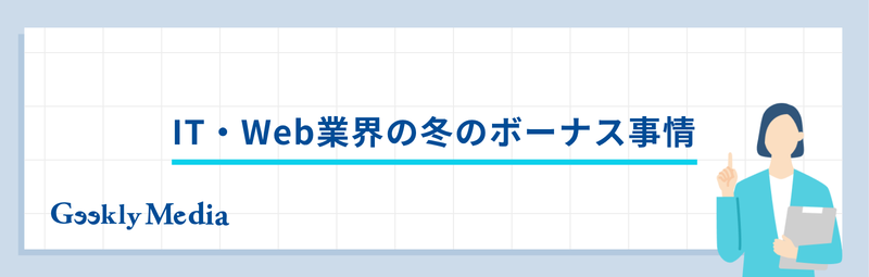 冬のボーナス 平均