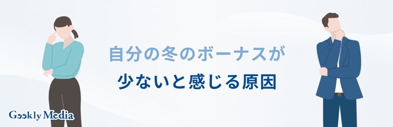 冬のボーナス 平均