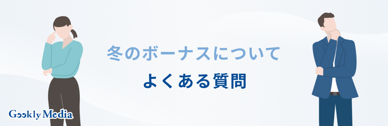 冬のボーナス 平均