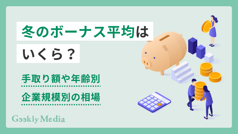 冬のボーナス 平均
