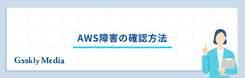 aws 障害