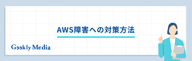 aws 障害