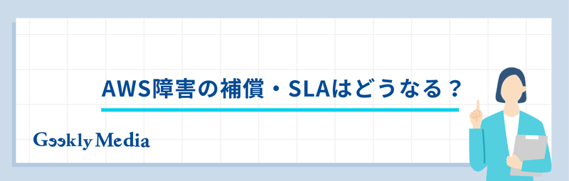 aws 障害