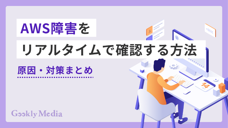 aws 障害