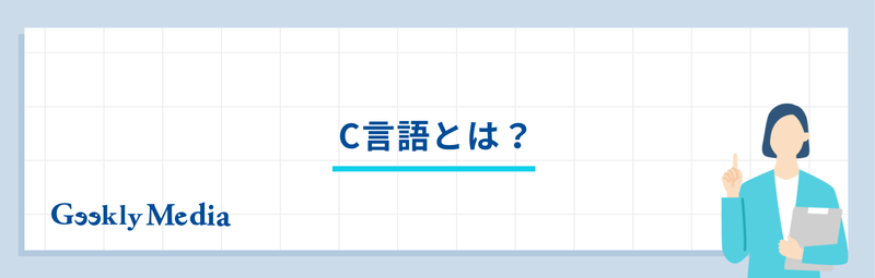 c 言語