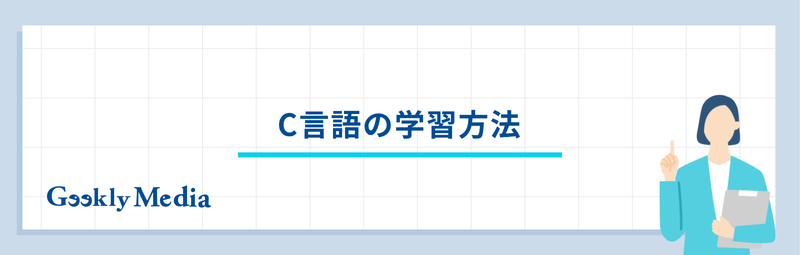 c 言語