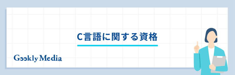c 言語