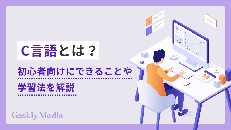 c 言語