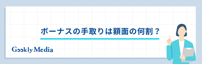 ボーナス 手取り 計算
