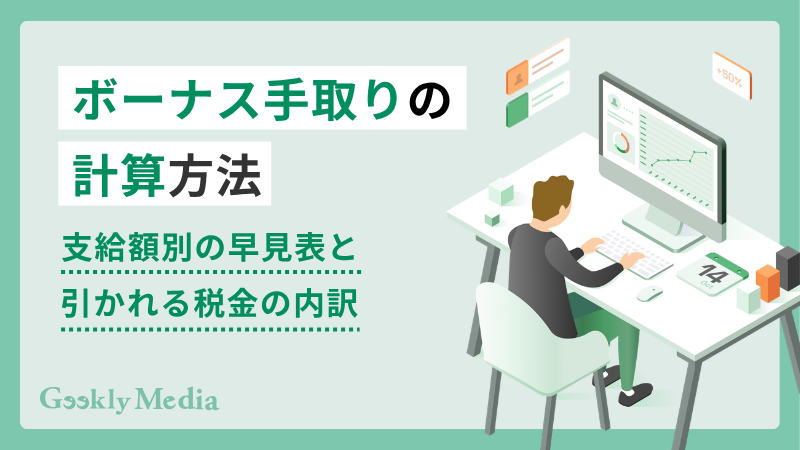 ボーナス 手取り 計算