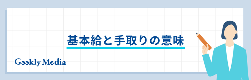 月給 と は