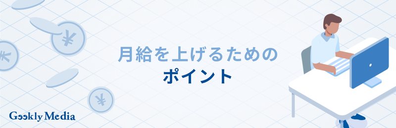 月給 と は