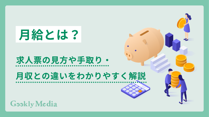 月給 と は