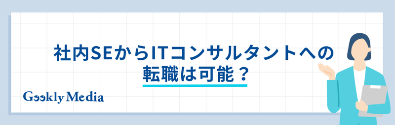 社内SEから コンサル