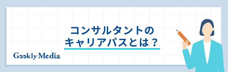 コンサルタント キャリアパス