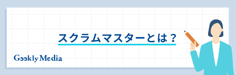 スクラムマスター