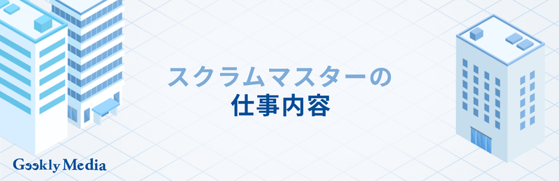 スクラムマスター