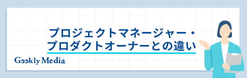 スクラムマスター