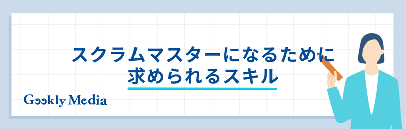 スクラムマスター