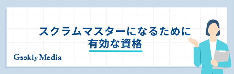 スクラムマスター