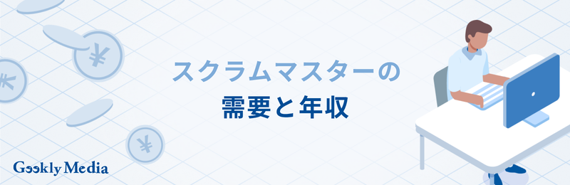 スクラムマスター