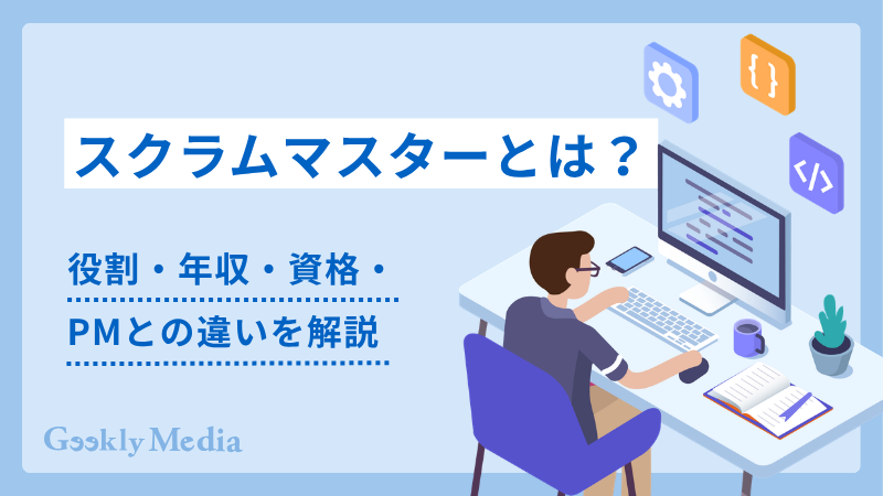 スクラムマスター